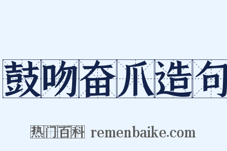 鼓吻奋爪造句是什么意思的图片